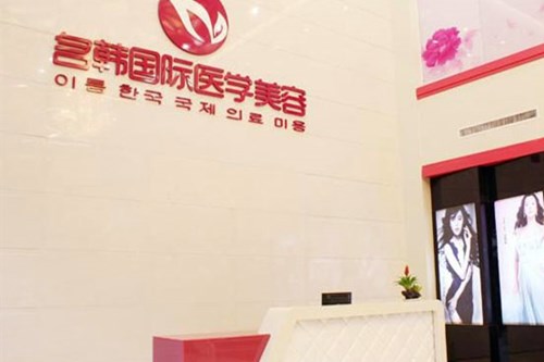 福州名韩整形美容医院