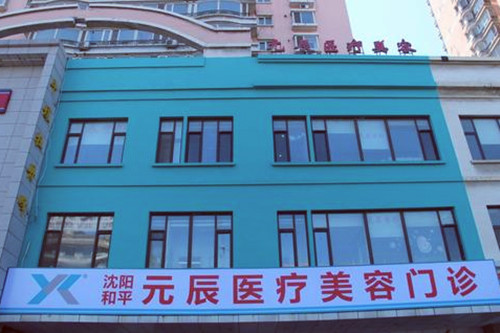 沈阳元辰医疗美容医院