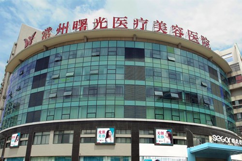 常州曙光医疗美容医院