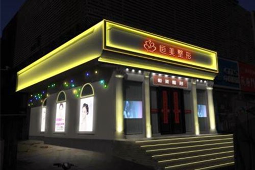 合肥恒美整形医院