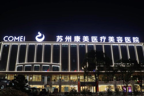 苏州康美美容医院