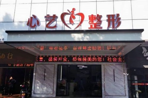 金华心艺整形美容医院