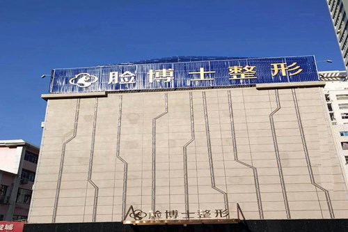 厦门脸博士整形外科门诊部