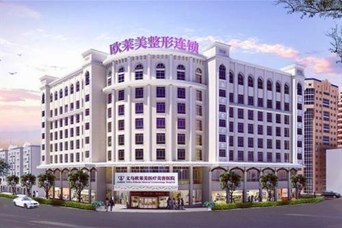 义乌欧莱美医疗美容医院