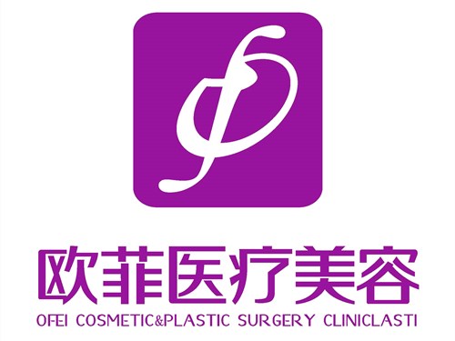 泉州丰泽欧菲医疗美容门诊部