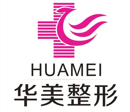 长沙华美整形美容医院