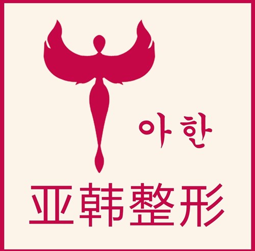长沙亚韩医学美容医院