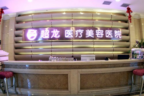 哈尔滨超龙医疗美容机构
