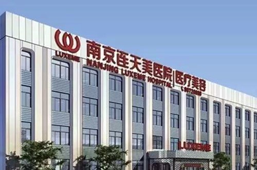 南京连天美美容医院