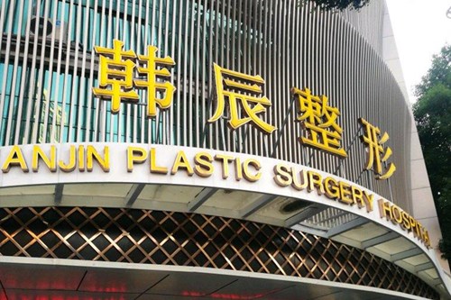 南京韩辰美容医院