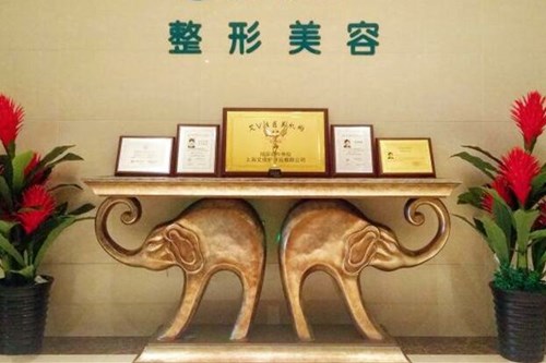 烟台王玉珍美容整形外科诊所