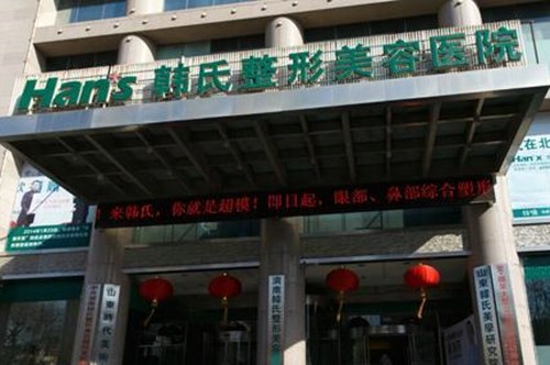 济南韩氏医学美容整形医院