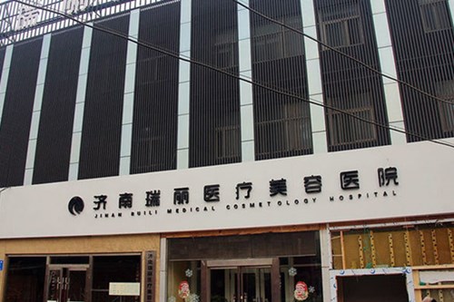 济南瑞丽医疗美容医院
