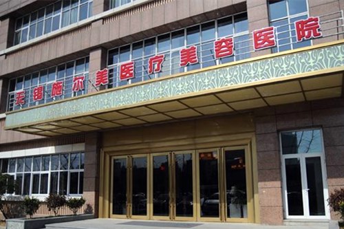 无锡施尔美医疗美容医院
