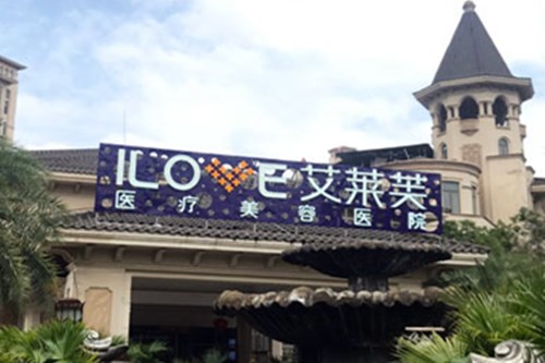 南昌艾莱芙医疗美容医院