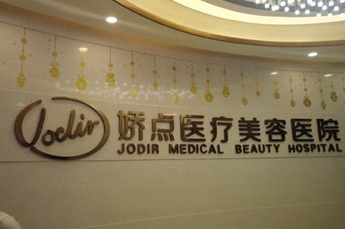昆明娇点整形美容医院