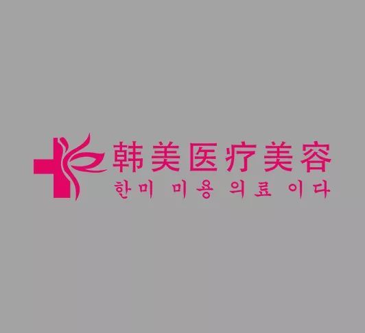 大理韩美医疗美容医院