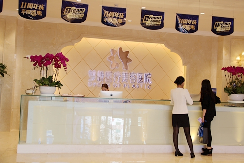 昆明市梦想医疗美容医院