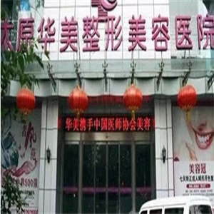 太原华美整形美容医院