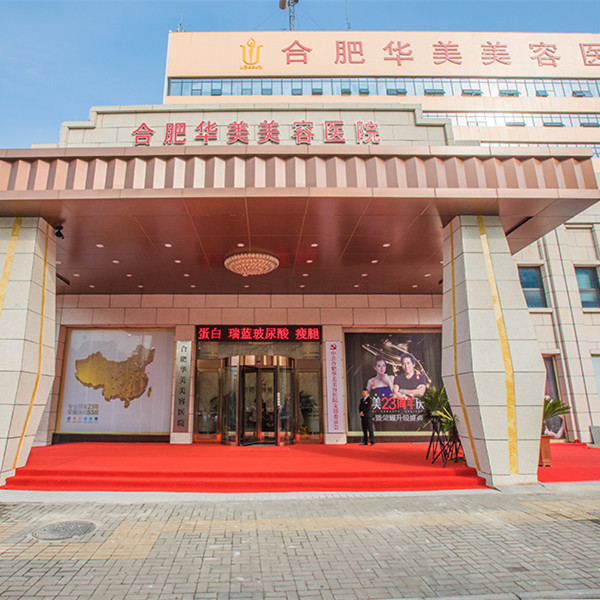 合肥华美美容医院
