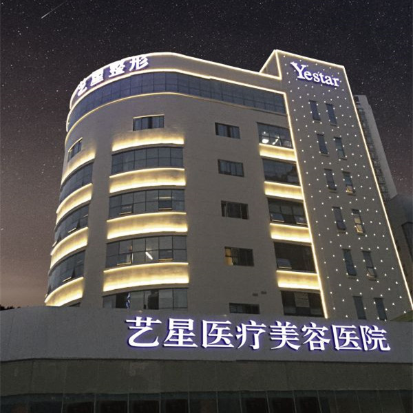 合肥艺星医疗美容医院