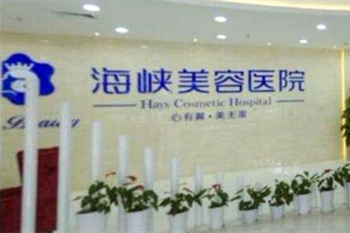 长春海峡医学美容医院