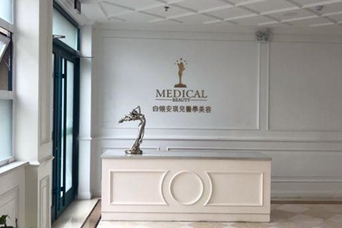 合肥白领安琪儿医疗美容