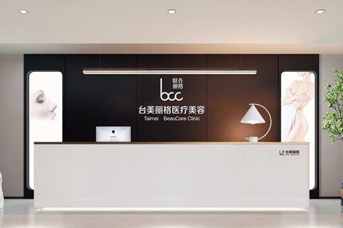 合肥台美丽格医疗美容门诊部