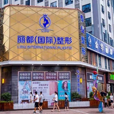 金华丽都整形美容