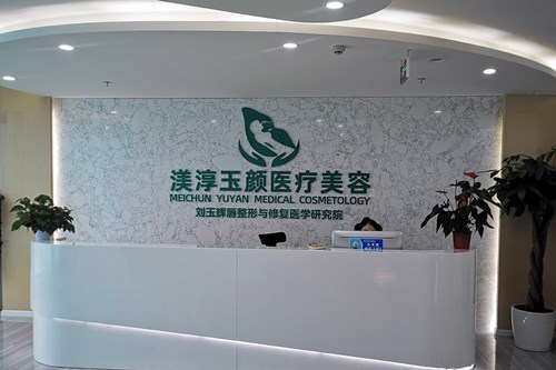 江州渼淳玉颜医疗美容门诊部