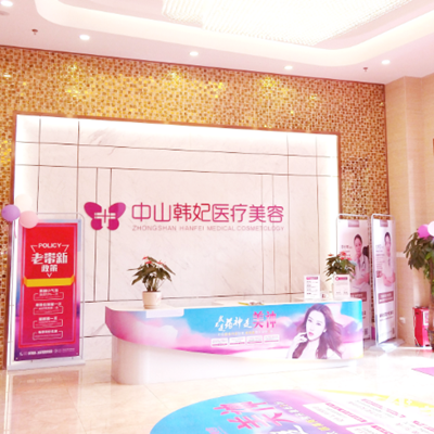 中山韩妃医疗美容门诊