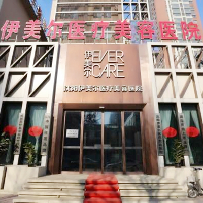 沈阳伊美尔医疗美容医院