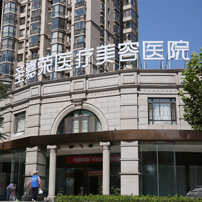 北京圣嘉荣医疗美容医院