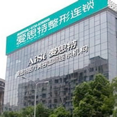 长沙爱思特美容医院