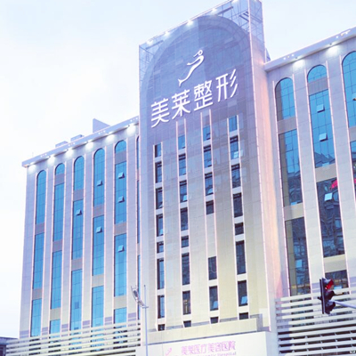 长沙美莱医学美容医院