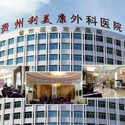 贵阳利美康整形医院