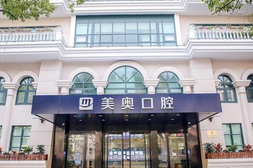 南通美奥口腔门诊部