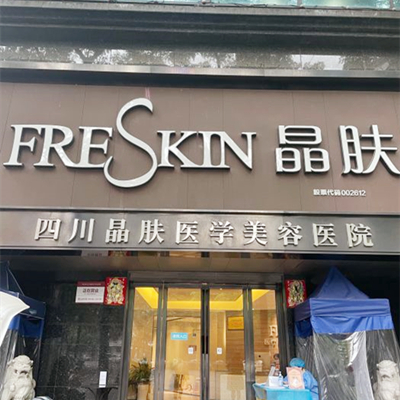 江州晶肤医学美容医院