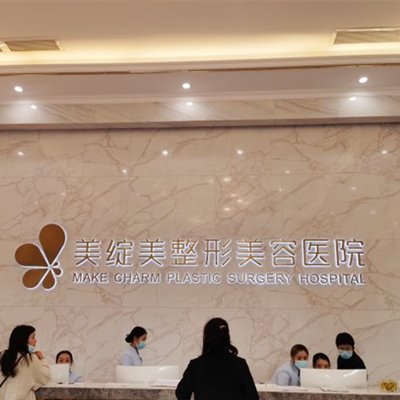 江州美绽美整形美容医院