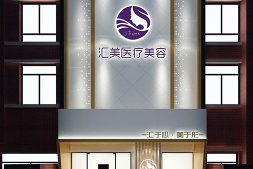 徐州医科汇美医疗美容