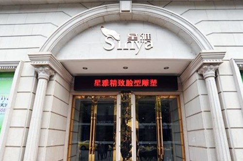 长沙星雅整形美容医院