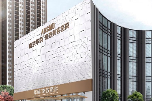 南京奇致美容医院