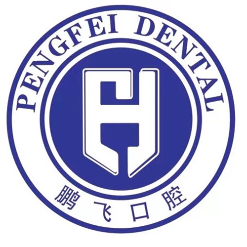廊坊鹏飞口腔门诊部