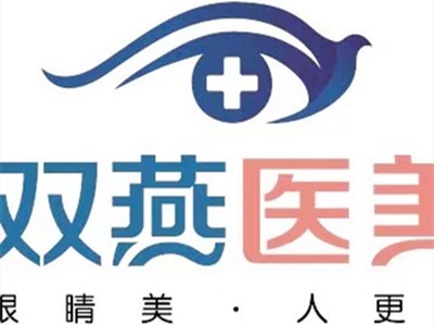 哈尔滨双燕医疗美容门诊部