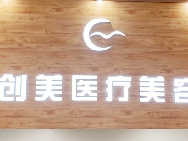 沈阳沈河创美医疗美容门诊部