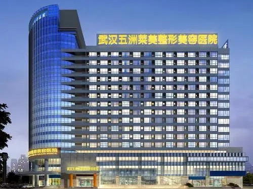 武汉五洲莱美整形美容医院