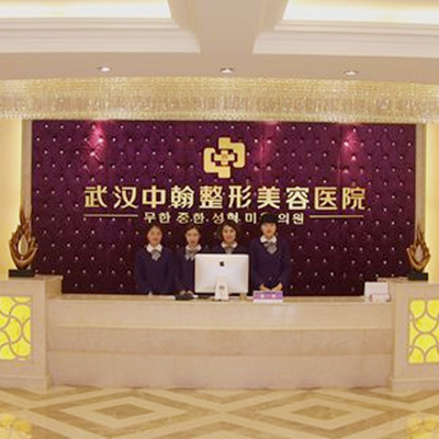 武汉中翰整形外科医院