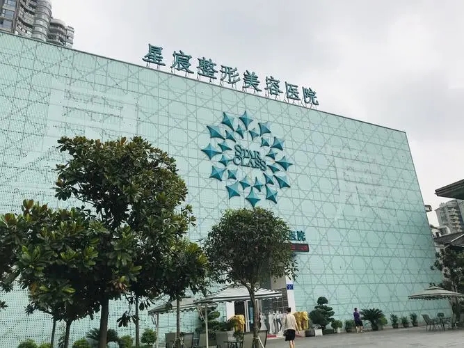重庆星宸整形美容医院