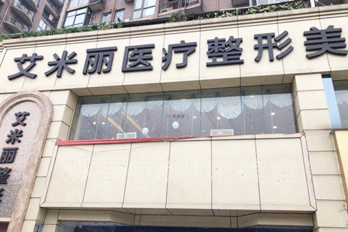 江州艾米丽医疗美容门诊部