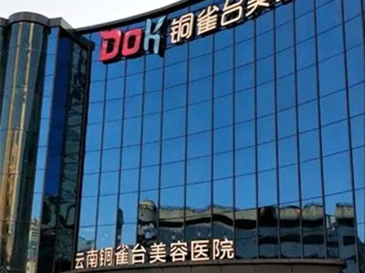 云南铜雀台美容医院